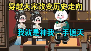 大宋我一手遮天封面图