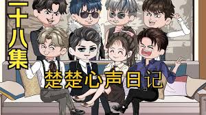 楚楚心声日记封面图