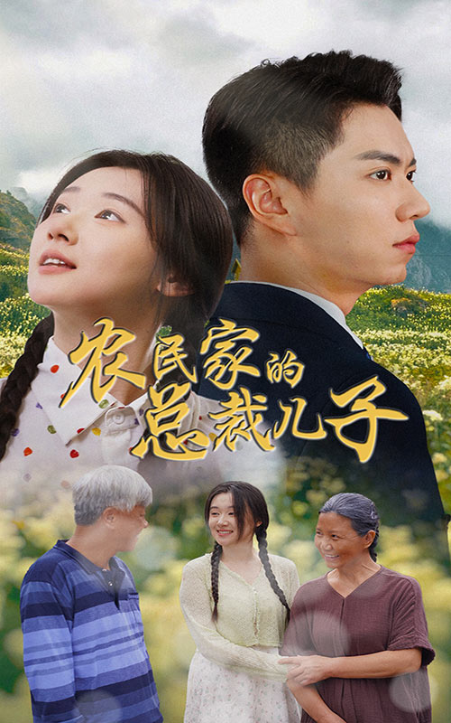 农民家的总裁儿子&富锦还乡封面图