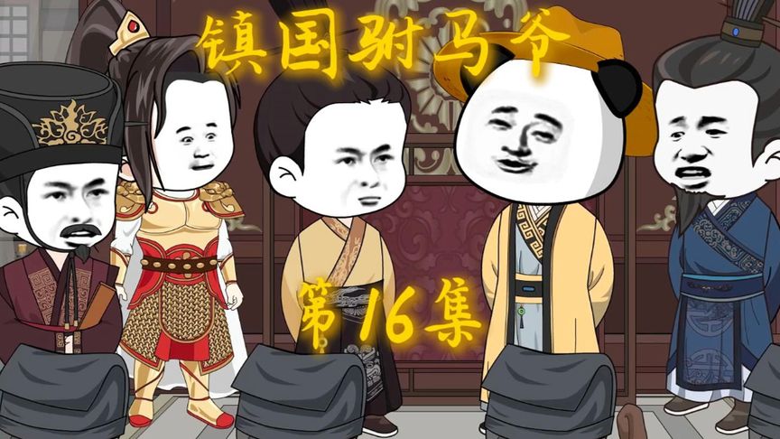 镇国驸马爷封面图