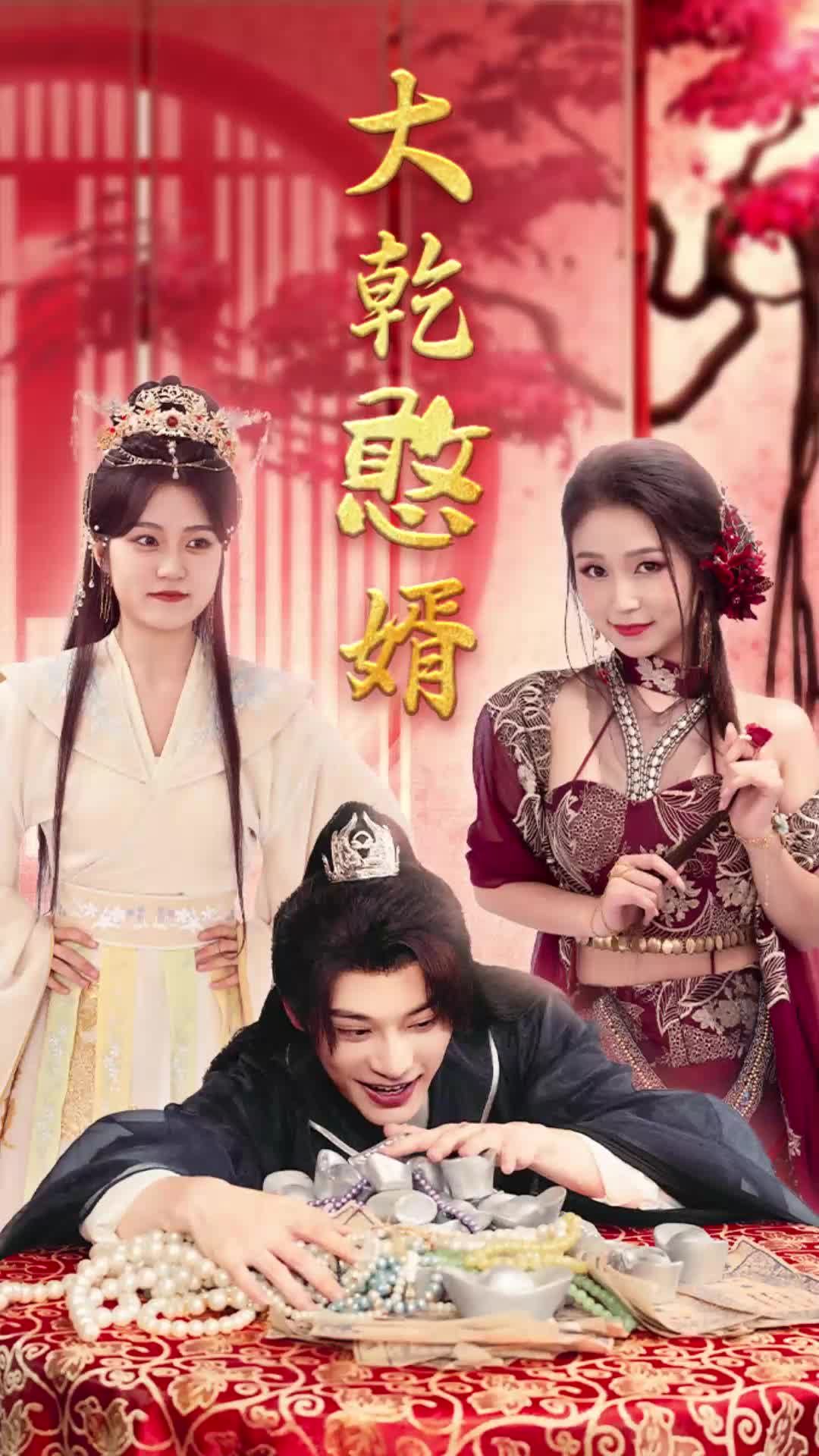 大乾憨婿短剧封面图