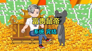 鼠帝来咯封面图