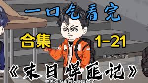 末日悍匪记封面图