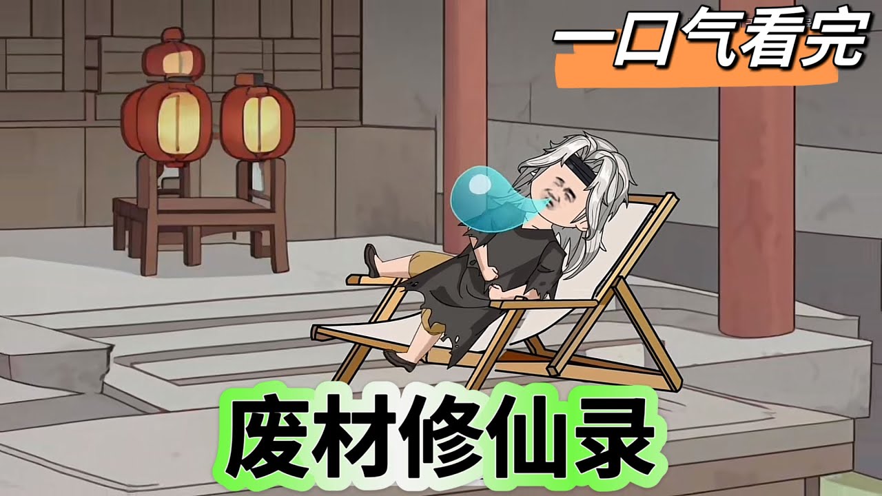 废柴修仙录封面图