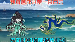 穿越洪荒成了第一朵白云封面图