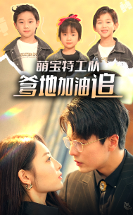 萌宝特工队，爹地加油追封面图