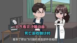 死亡游戏倒计时封面图