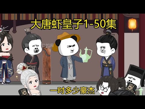 大唐虾皇子封面图