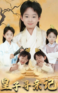 皇子寻亲记&开局被拐走，皇后竟是我亲娘封面图