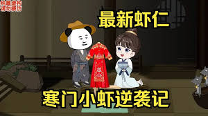 寒门小虾逆袭记封面图