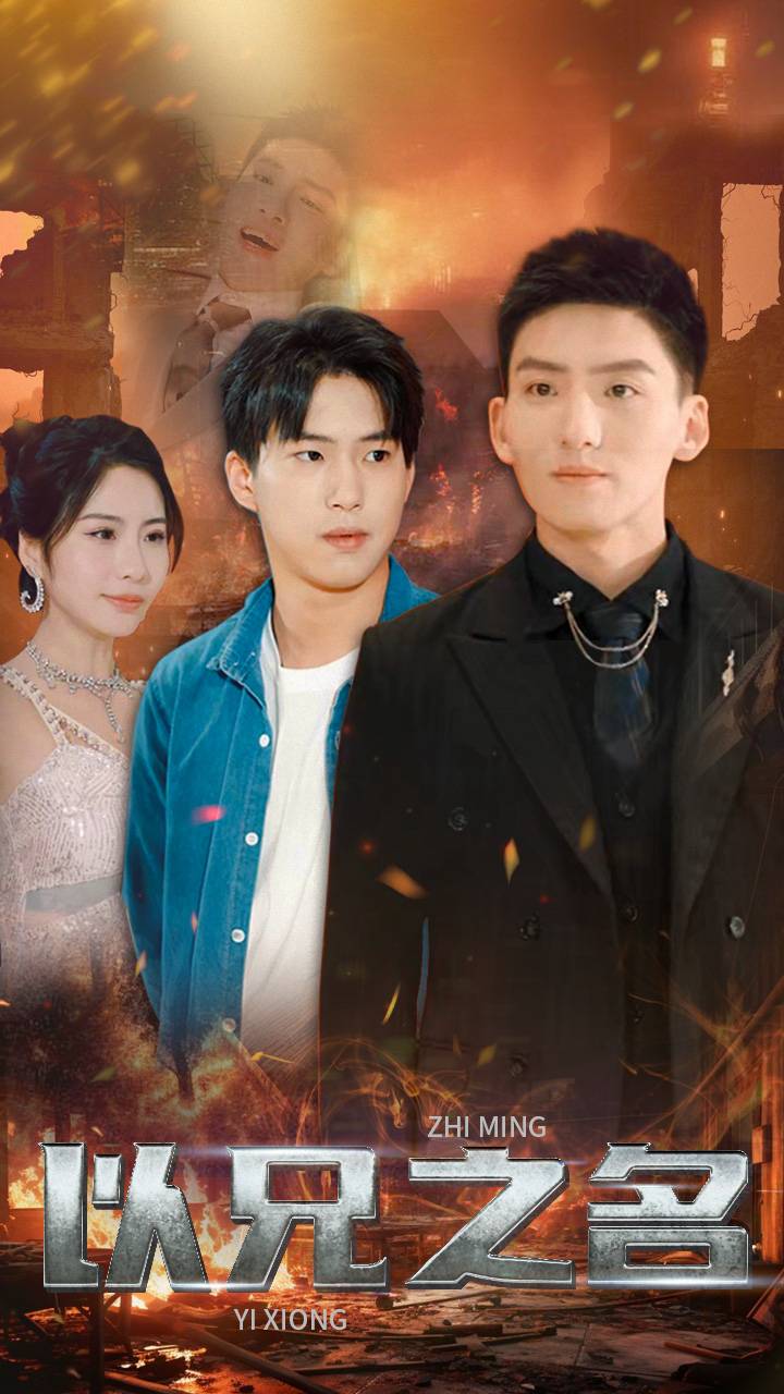 以兄之名封面图