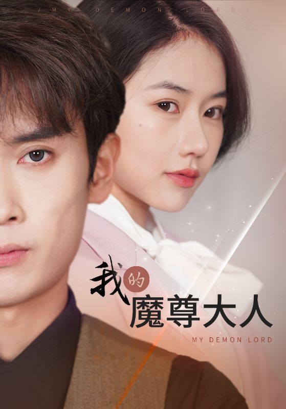 我的魔尊大人封面图