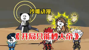 只能秒大帝封面图