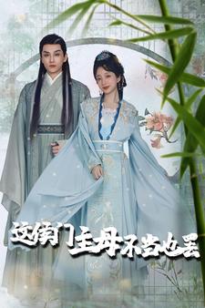 这侯门主母不当也罢$惹春意封面图