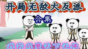 开局激活大反派系统封面图