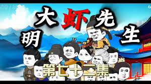 大明虾先生封面图