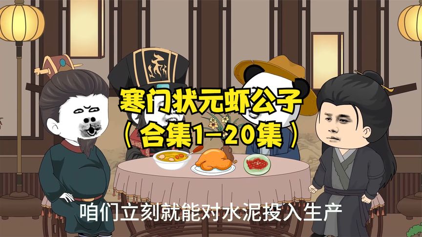 寒门状元虾公子封面图