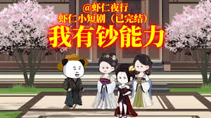 我叫虾有钱封面图