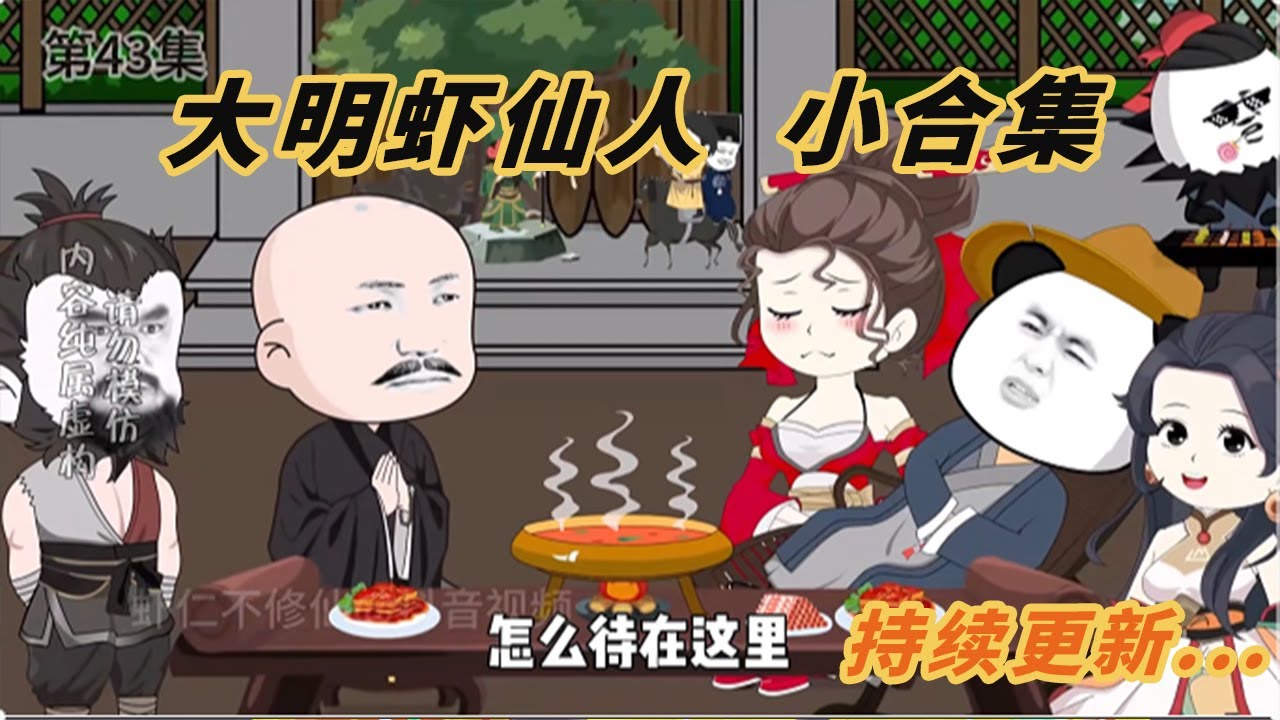 大明虾仙人封面图