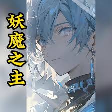 妖魔之主封面图