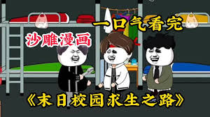 末日校园封面图