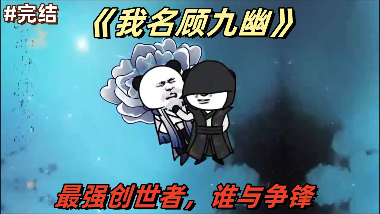 我名顾九幽封面图