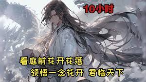 君临天下封面图