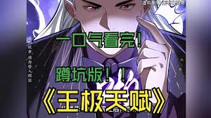 王级天赋封面图