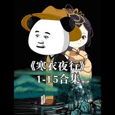 寒衣夜行封面图