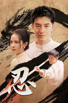 忍短剧版封面图