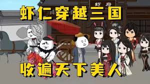 虾仁穿越三国封面图