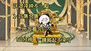 这混沌钟不一般封面图