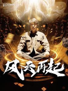 风云再起&痴傻老爸竟是仙人封面图