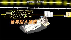 三维暗室封面图