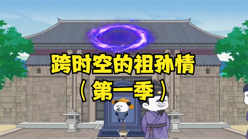 时空的祖孙封面图