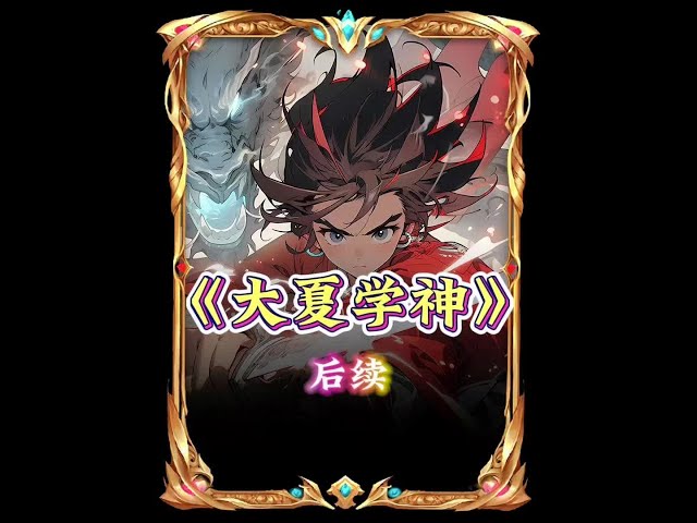大夏学神封面图