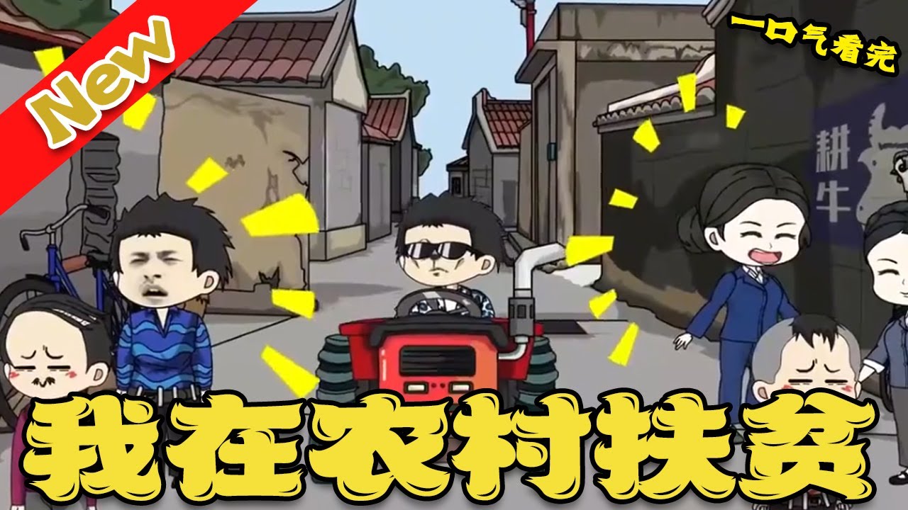 我在农村扶贫封面图