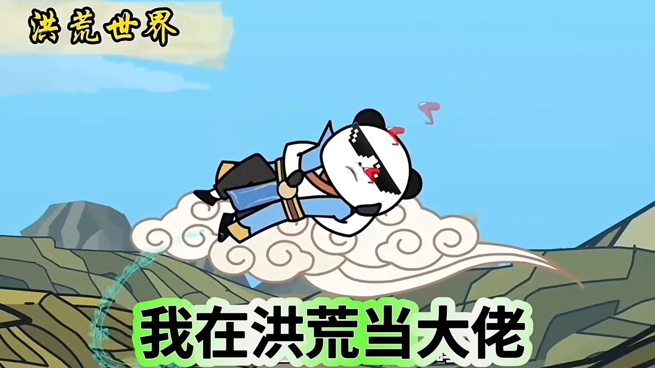 我在洪荒当大佬封面图