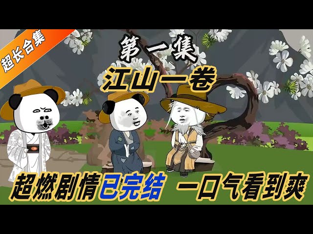 江山一卷封面图