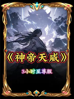 神帝天威封面图
