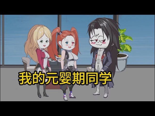 我的元婴期同学封面图