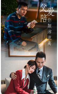 父爱陪你颠沛流离封面图