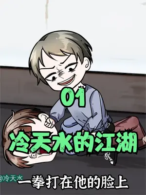冷天水的江湖封面图