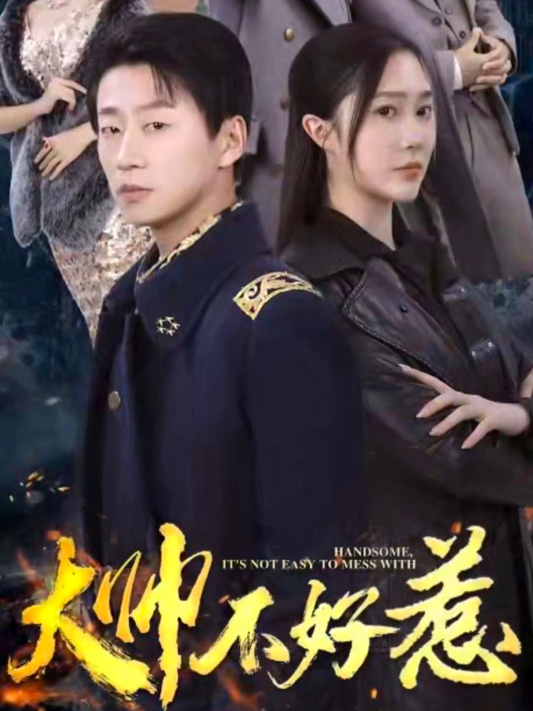 大帅不好惹封面图