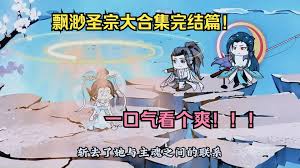 飘渺圣宗封面图