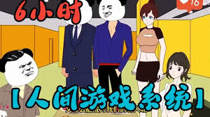 人间游戏系统封面图
