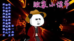 败家小侯爷封面图