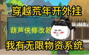我在荒年开外挂封面图