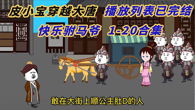 皮小宝穿越大唐封面图