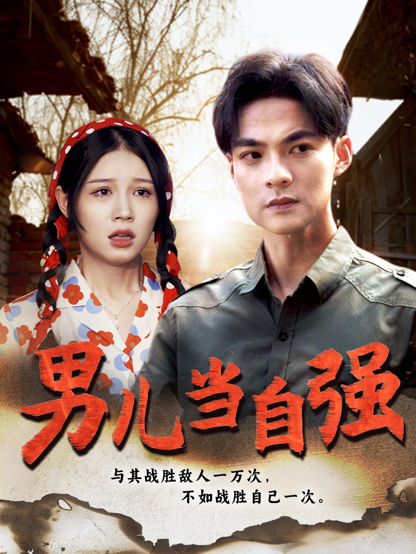 男儿当自强短剧封面图